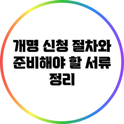 개명 신청 절차와 준비해야 할 서류 정리