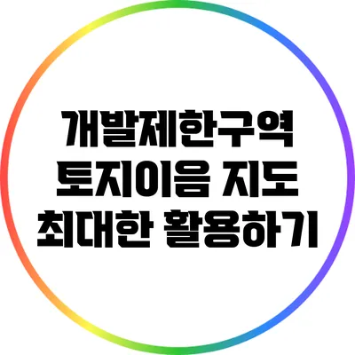 개발제한구역: 토지이음 지도 최대한 활용하기