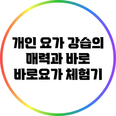 개인 요가 강습의 매력과 바로 바로요가 체험기