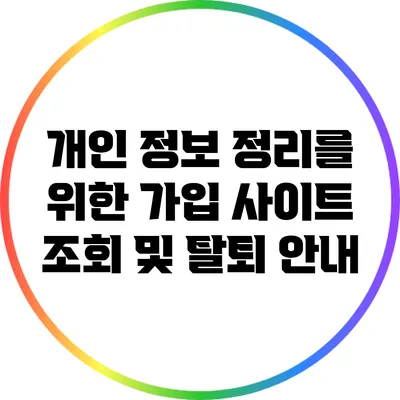 개인 정보 정리를 위한 가입 사이트 조회 및 탈퇴 안내