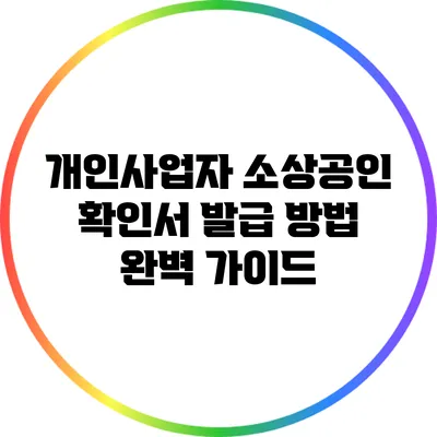 개인사업자 소상공인 확인서 발급 방법 완벽 가이드