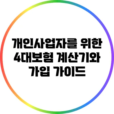 개인사업자를 위한 4대보험 계산기와 가입 가이드