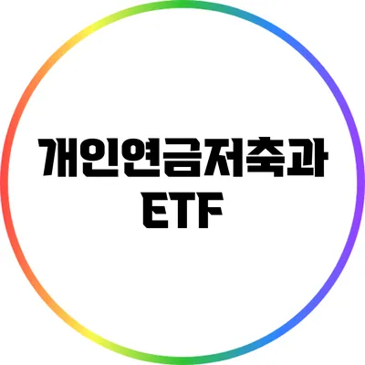 개인연금저축과 ETF