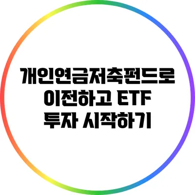 개인연금저축펀드로 이전하고 ETF 투자 시작하기