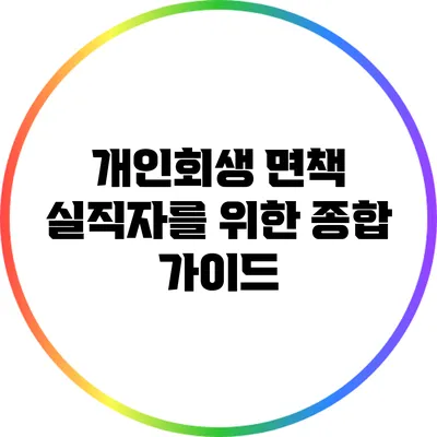 개인회생 면책: 실직자를 위한 종합 가이드