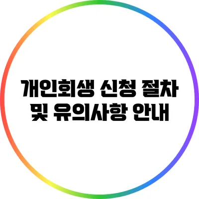 개인회생 신청 절차 및 유의사항 안내