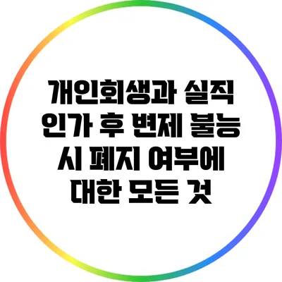 개인회생과 실직: 인가 후 변제 불능 시 폐지 여부에 대한 모든 것