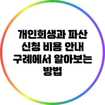 개인회생과 파산 신청 비용 안내: 구례에서 알아보는 방법