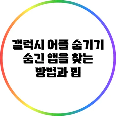 갤럭시 어플 숨기기: 숨긴 앱을 찾는 방법과 팁
