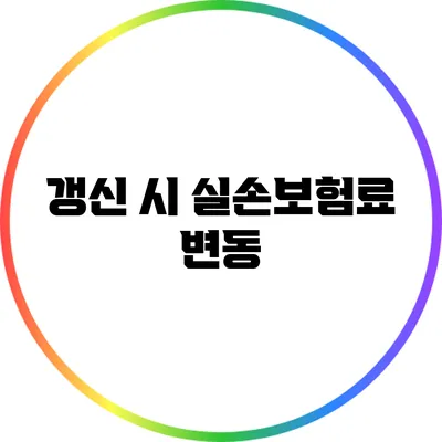 갱신 시 실손보험료 변동