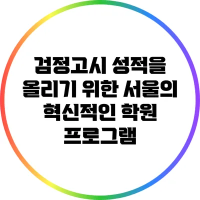 검정고시 성적을 올리기 위한 서울의 혁신적인 학원 프로그램