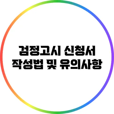 검정고시 신청서 작성법 및 유의사항