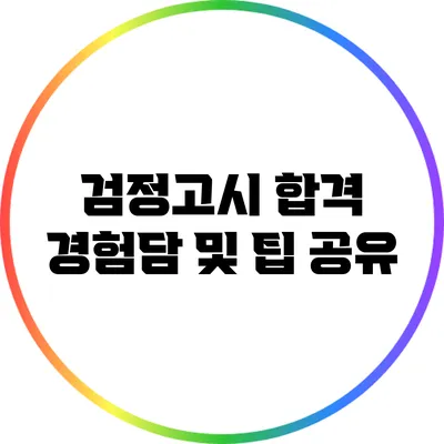 검정고시 합격 경험담 및 팁 공유