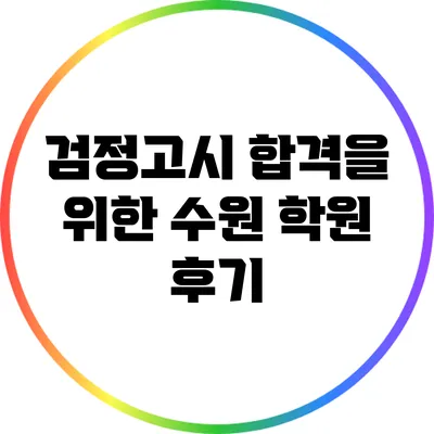 검정고시 합격을 위한 수원 학원 후기