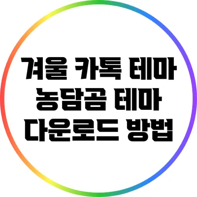 **겨울 카톡 테마: 농담곰 테마 다운로드 방법**