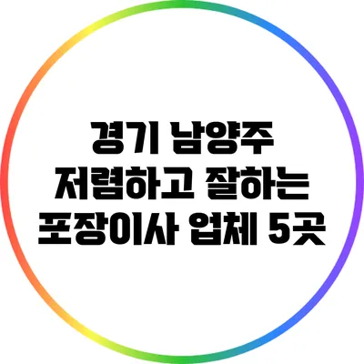 경기 남양주 저렴하고 잘하는 포장이사 업체 5곳