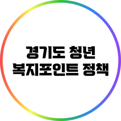 경기도 청년 복지포인트 정책