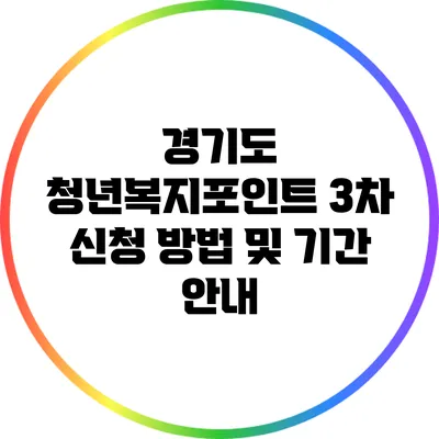 경기도 청년복지포인트 3차 신청 방법 및 기간 안내