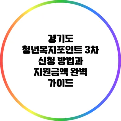 경기도 청년복지포인트 3차 신청 방법과 지원금액 완벽 가이드