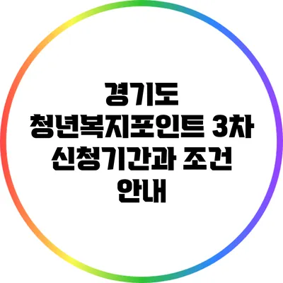경기도 청년복지포인트 3차 신청기간과 조건 안내