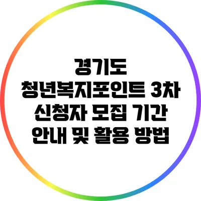 경기도 청년복지포인트 3차 신청자 모집 기간 안내 및 활용 방법