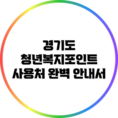 경기도 청년복지포인트 사용처 완벽 안내서