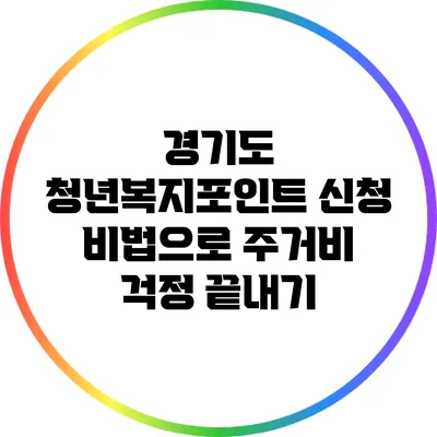 경기도 청년복지포인트 신청 비법으로 주거비 걱정 끝내기