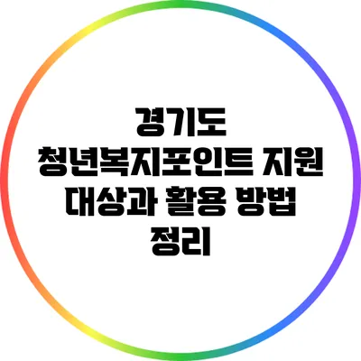 경기도 청년복지포인트: 지원 대상과 활용 방법 정리