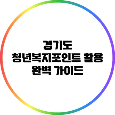 경기도 청년복지포인트 활용 완벽 가이드