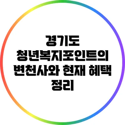 경기도 청년복지포인트의 변천사와 현재 혜택 정리