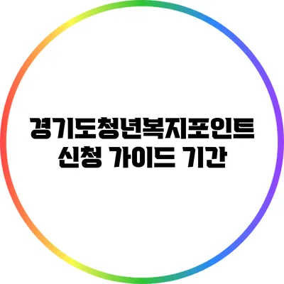 경기도청년복지포인트 신청 가이드: 기간