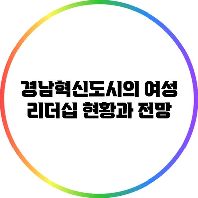 경남혁신도시의 여성 리더십 현황과 전망