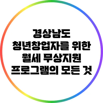 경상남도 청년창업자를 위한 월세 무상지원 프로그램의 모든 것