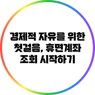 경제적 자유를 위한 첫걸음, 휴면계좌 조회 시작하기