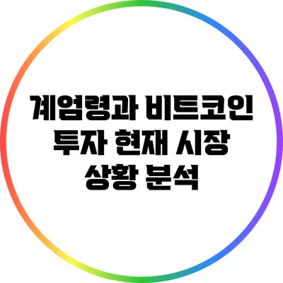 계엄령과 비트코인 투자: 현재 시장 상황 분석