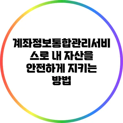 계좌정보통합관리서비스로 내 자산을 안전하게 지키는 방법