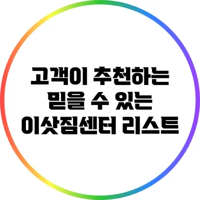 고객이 추천하는 믿을 수 있는 이삿짐센터 리스트