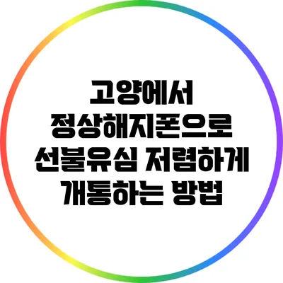 고양에서 정상해지폰으로 선불유심 저렴하게 개통하는 방법