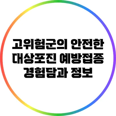 고위험군의 안전한 대상포진 예방접종 경험담과 정보