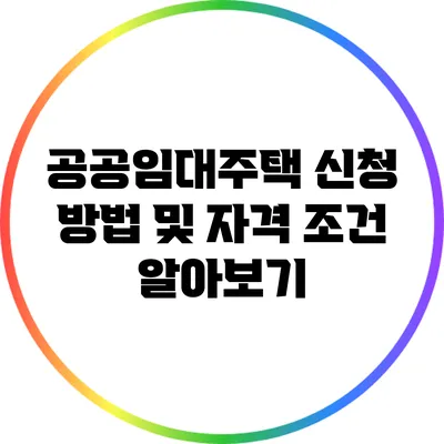 공공임대주택 신청 방법 및 자격 조건 알아보기
