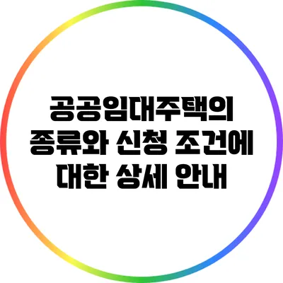 공공임대주택의 종류와 신청 조건에 대한 상세 안내