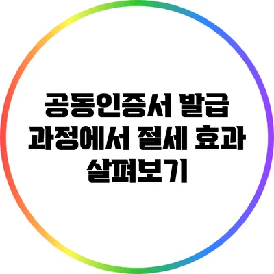 공동인증서 발급 과정에서 절세 효과 살펴보기