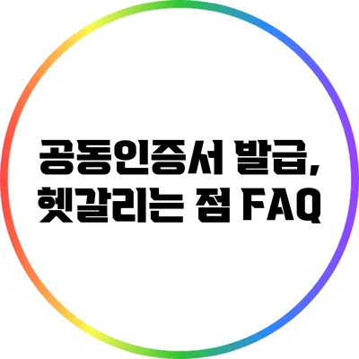 공동인증서 발급, 헷갈리는 점 FAQ