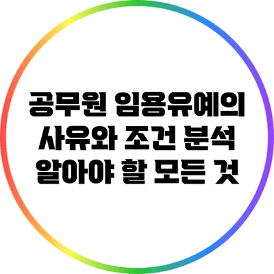 공무원 임용유예의 사유와 조건 분석: 알아야 할 모든 것
