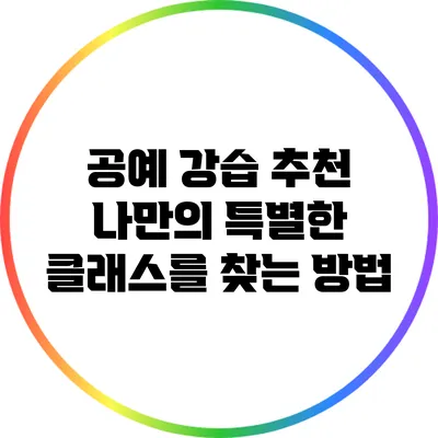공예 강습 추천: 나만의 특별한 클래스를 찾는 방법