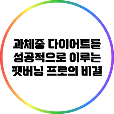과체중 다이어트를 성공적으로 이루는 팻버닝 프로의 비결