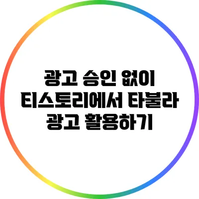 광고 승인 없이 티스토리에서 타불라 광고 활용하기