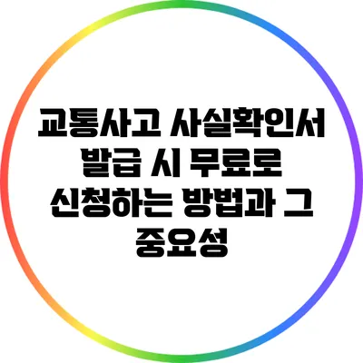 교통사고 사실확인서 발급 시 무료로 신청하는 방법과 그 중요성