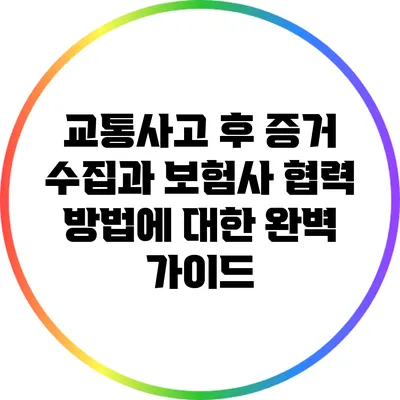 교통사고 후 증거 수집과 보험사 협력 방법에 대한 완벽 가이드