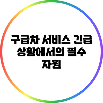 구급차 서비스: 긴급 상황에서의 필수 자원